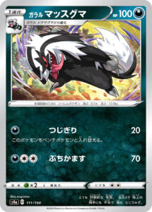 ガラル マッスグマ（S4a 111/190）