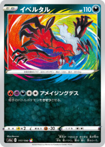 イベルタル（S4a 117/190）