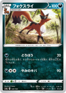 フォクスライ（S4a 120/190）