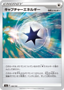 キャプチャーエネルギー（S4a 188/190）