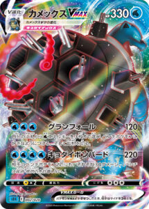 カメックスVMAX（SEK 002/020）