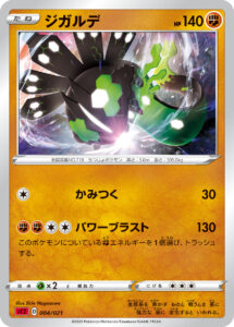 ジガルデ（SC2 004/021）