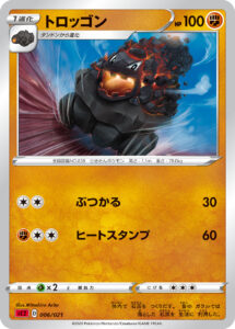 トロッゴン（SC2 006/021）