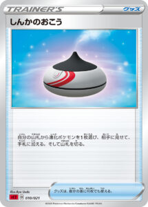 しんかのおこう（SC2 010/021）