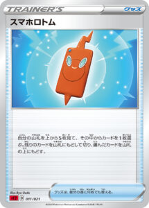 スマホロトム（SC2 011/021）
