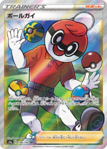 ボールガイ（S4a 196/190）