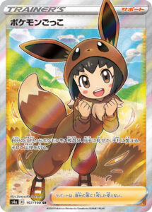 ポケモンごっこ（S4a 197/190）