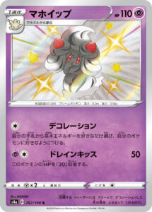 マホイップ（S4a 257/190）