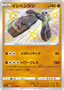 イシヘンジン（S4a 274/190）