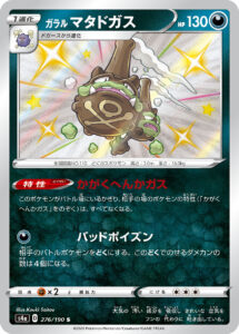 ガラル マタドガス（S4a 276/190）