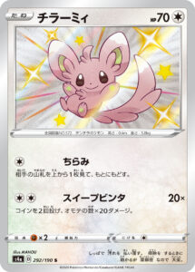 チラーミィ（S4a 292/190）