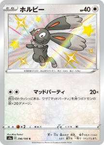 ホルビー（S4a 296/190）