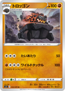 トロッゴン（S5I 033/070）