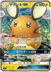 デデンネGX（SF 005/033）