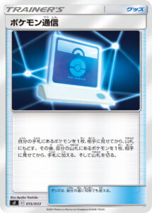 ポケモン通信（SF 015/033）
