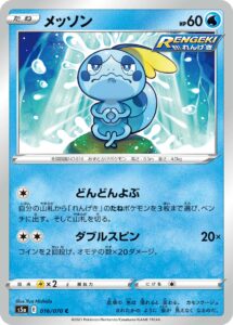 メッソン（S5a 016/070）