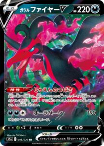 ガラル ファイヤーV（S5a 045/070）