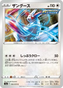 ザングース（S5a 056/070）
