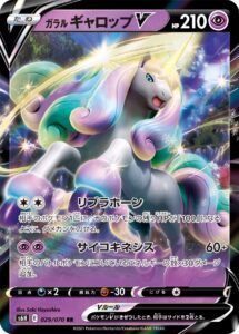 ガラル ギャロップV（S6H 029/070）