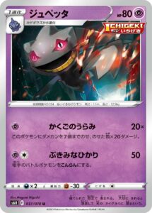 ジュペッタ（S6H 037/070）