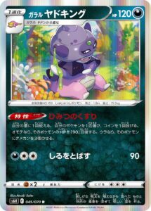 ガラル ヤドキング（S6H 045/070）