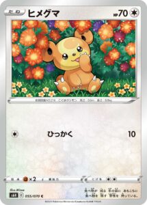 ヒメグマ（S6H 055/070）