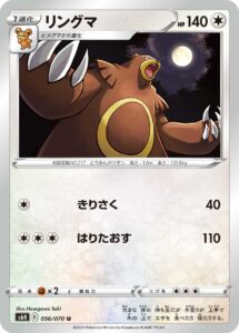 リングマ（S6H 056/070）