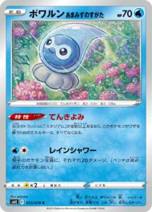 ポワルン あまみずのすがた（S6K 013/070）