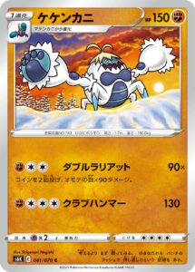 ケケンカニ（S6K 041/070）