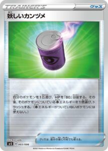 妖しいカンヅメ（SP3 003/006）