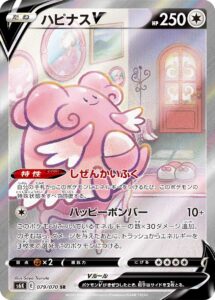 ハピナスV（S6K 079/070）