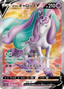 ガラル ギャロップV（S6H 074/070）