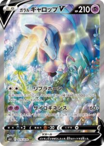 ガラル ギャロップV（S6H 075/070）