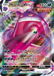 ゲンガーVMAX（SGG 002/019）