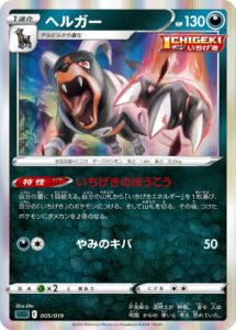ヘルガー（SGG 005/019）