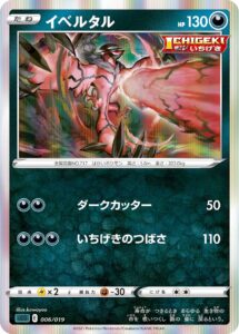 イベルタル（SGG 006/019）