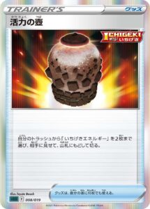 活力の壺（SGG 008/019）