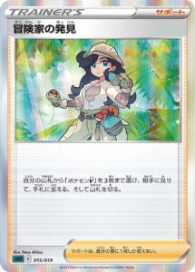 冒険家の発見（SGG 015/019）