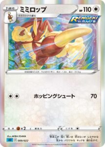 ミミロップ（SGI 009/022）