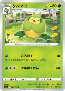 クルマユ（S6a 005/069）