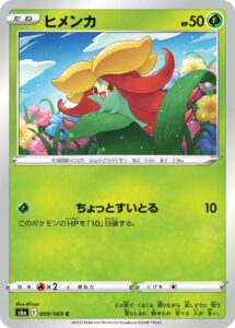 ヒメンカ（S6a 009/069）
