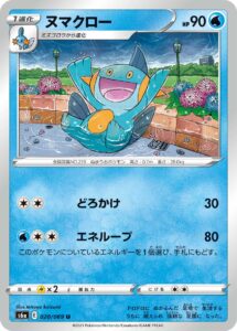 ヌマクロー（S6a 020/069）