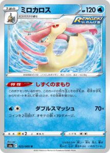 ミロカロス（S6a 023/069）