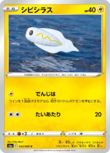 シビシラス（S6a 032/069）