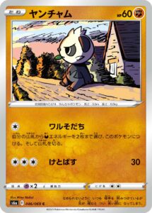ヤンチャム（S6a 046/069）