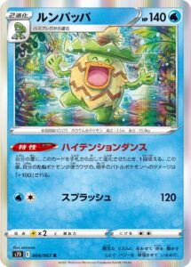 ルンパッパ（S7D 004/067）