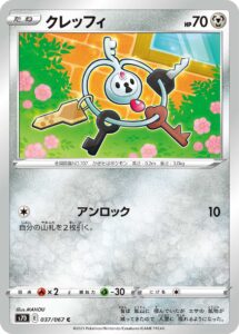 クレッフィ（S7D 037/067）