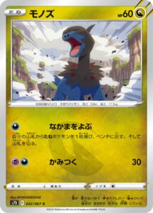 モノズ（S7D 042/067）