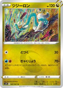 ジジーロン（S7D 047/067）