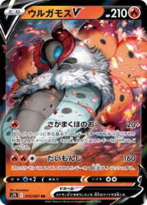 ウルガモスV（S7R 015/067）